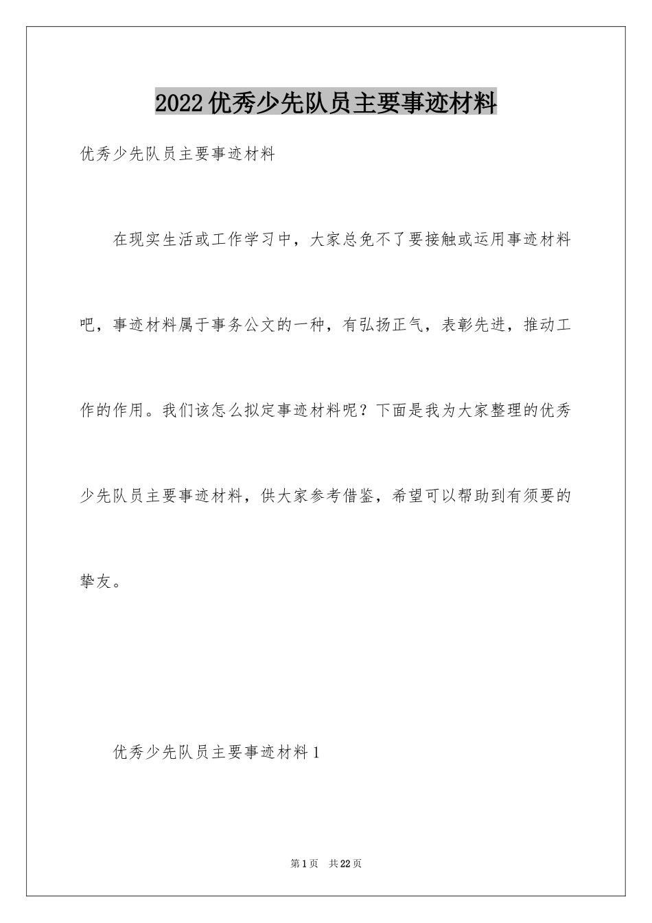 2024优秀少先队员主要事迹材料_1_第1页