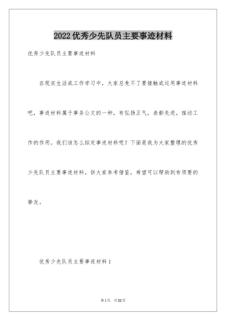 2024优秀少先队员主要事迹材料_1