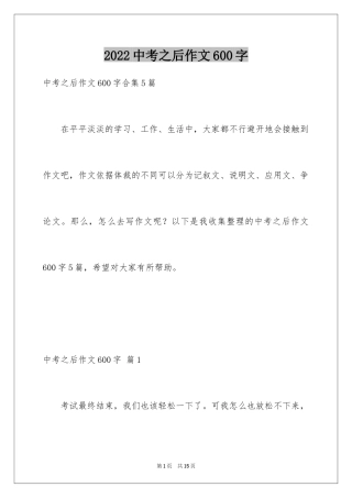 2024中考之后作文600字_1