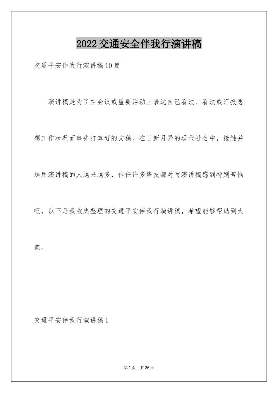 2024交通安全伴我行演讲稿_2_第1页