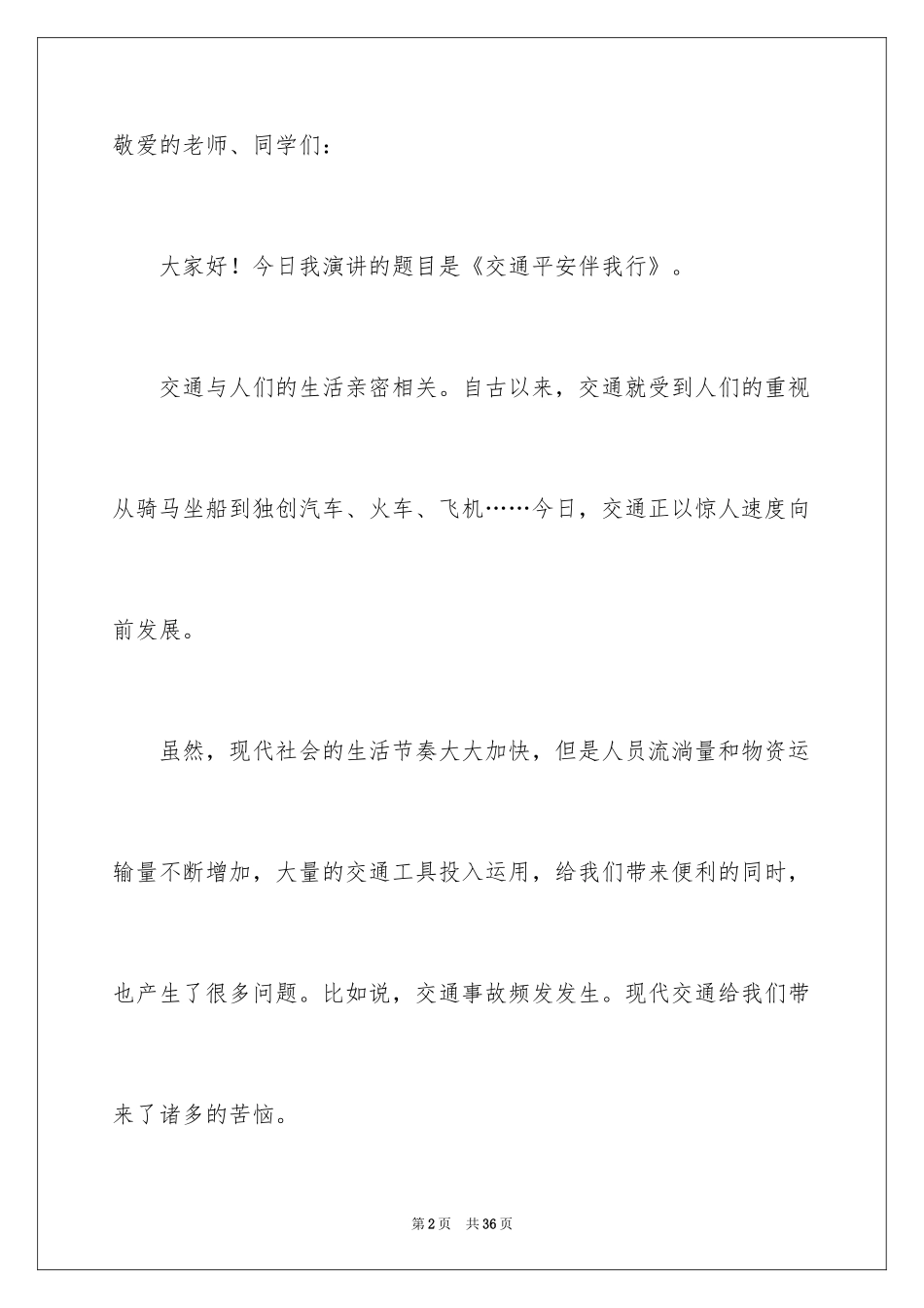 2024交通安全伴我行演讲稿_2_第2页
