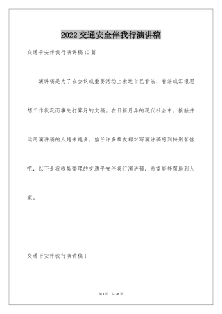 2024交通安全伴我行演讲稿_2