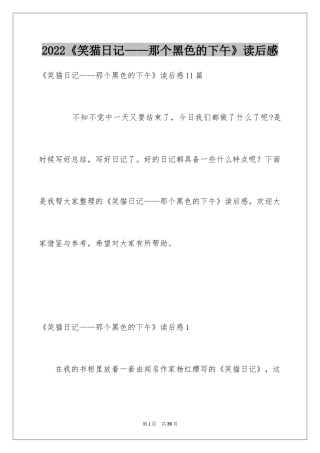 2024《笑猫日记——那个黑色的下午》读后感