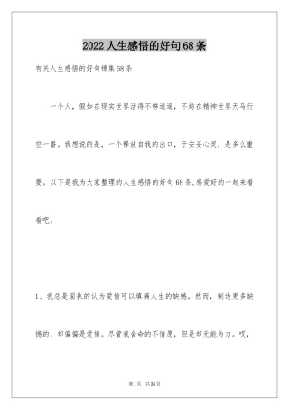 2024人生感悟的好句68条