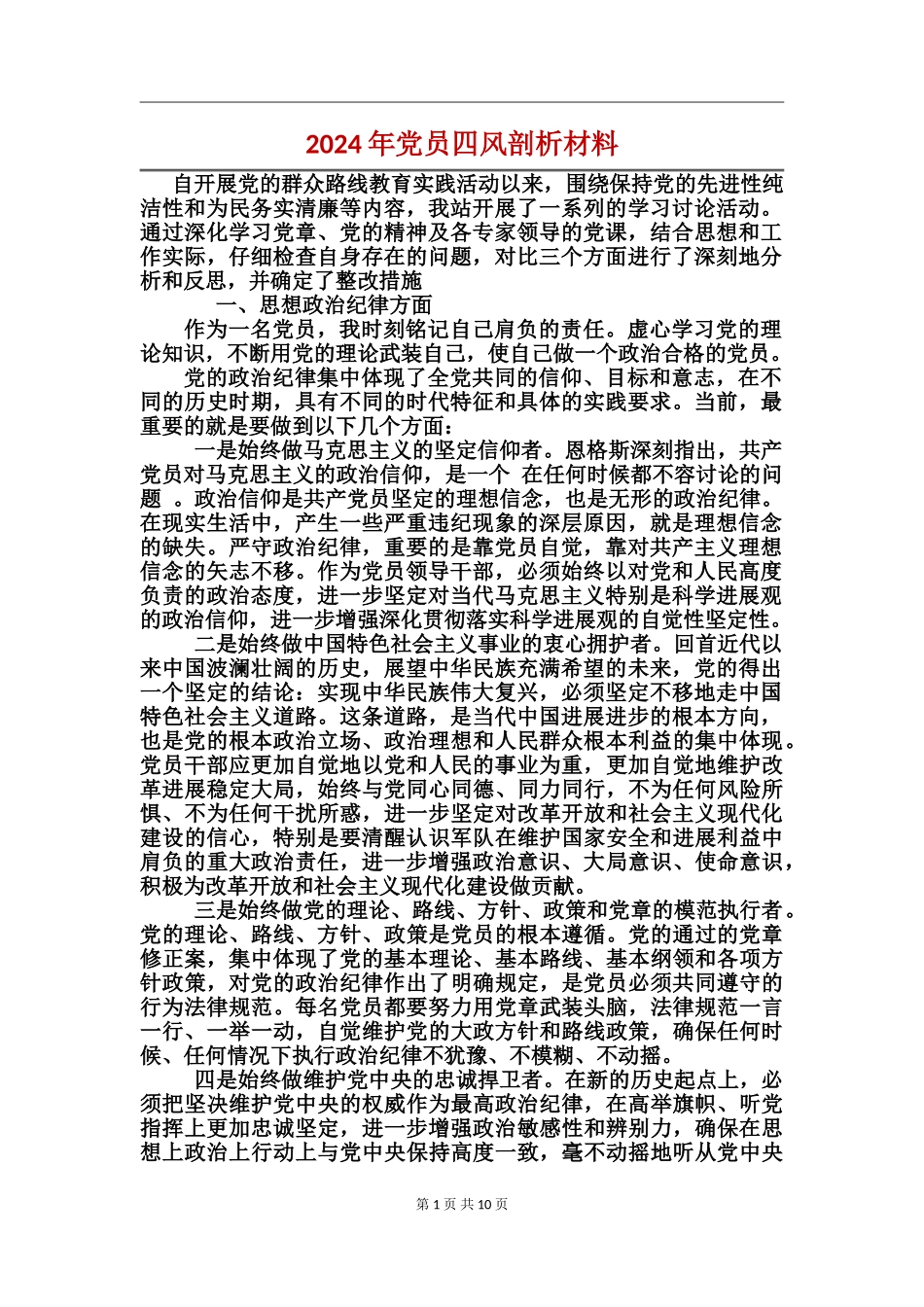 2024年党员四风剖析材料_第1页