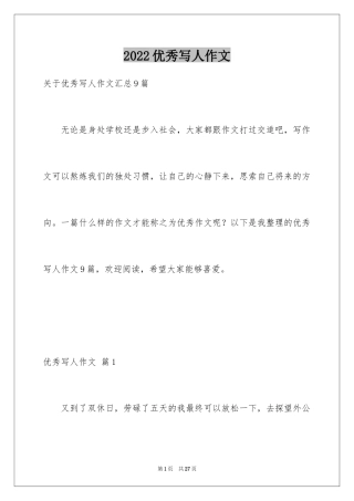 2024优秀写人作文_169