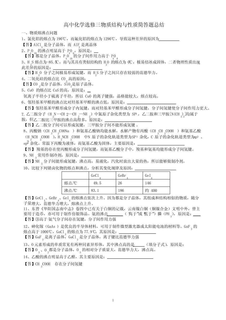 高中化学选修三物质结构与性质简答题总结_第1页