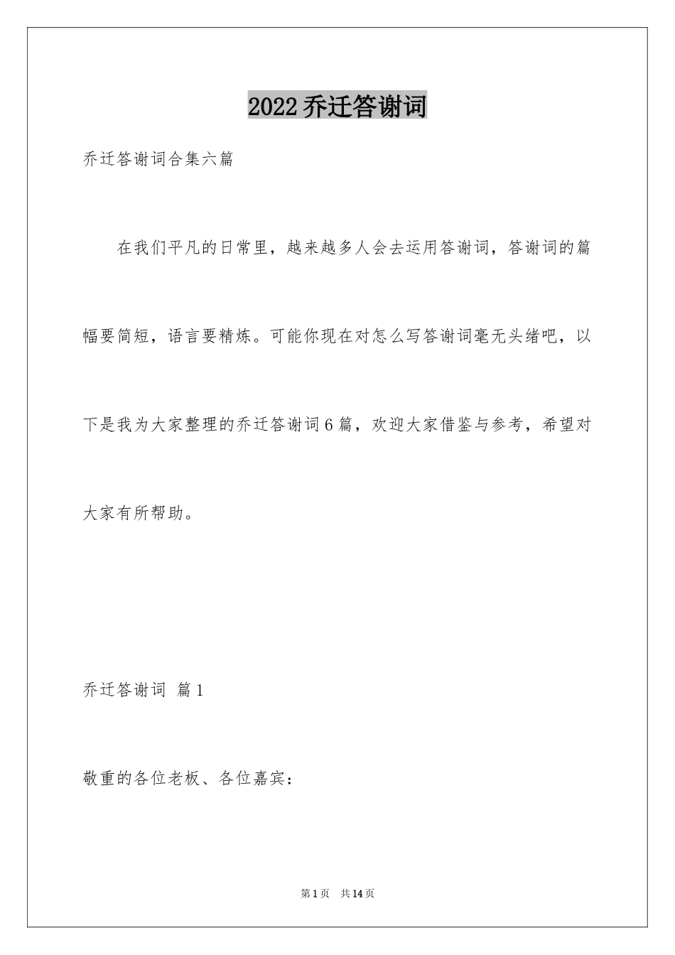 2024乔迁答谢词_10_第1页