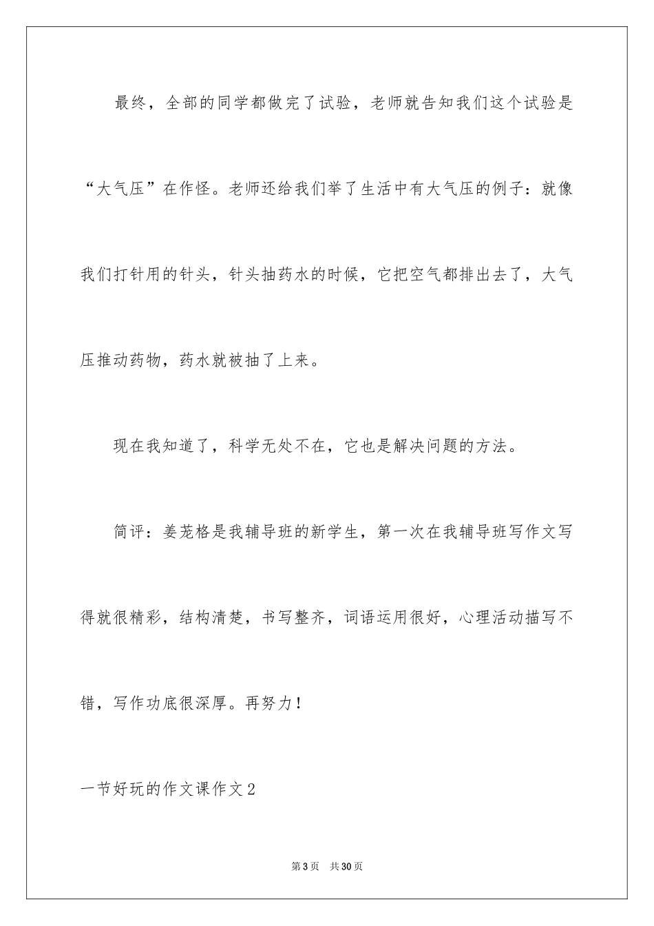 2024一节有趣的作文课作文_3_第3页