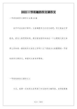 2024一节有趣的作文课作文_3