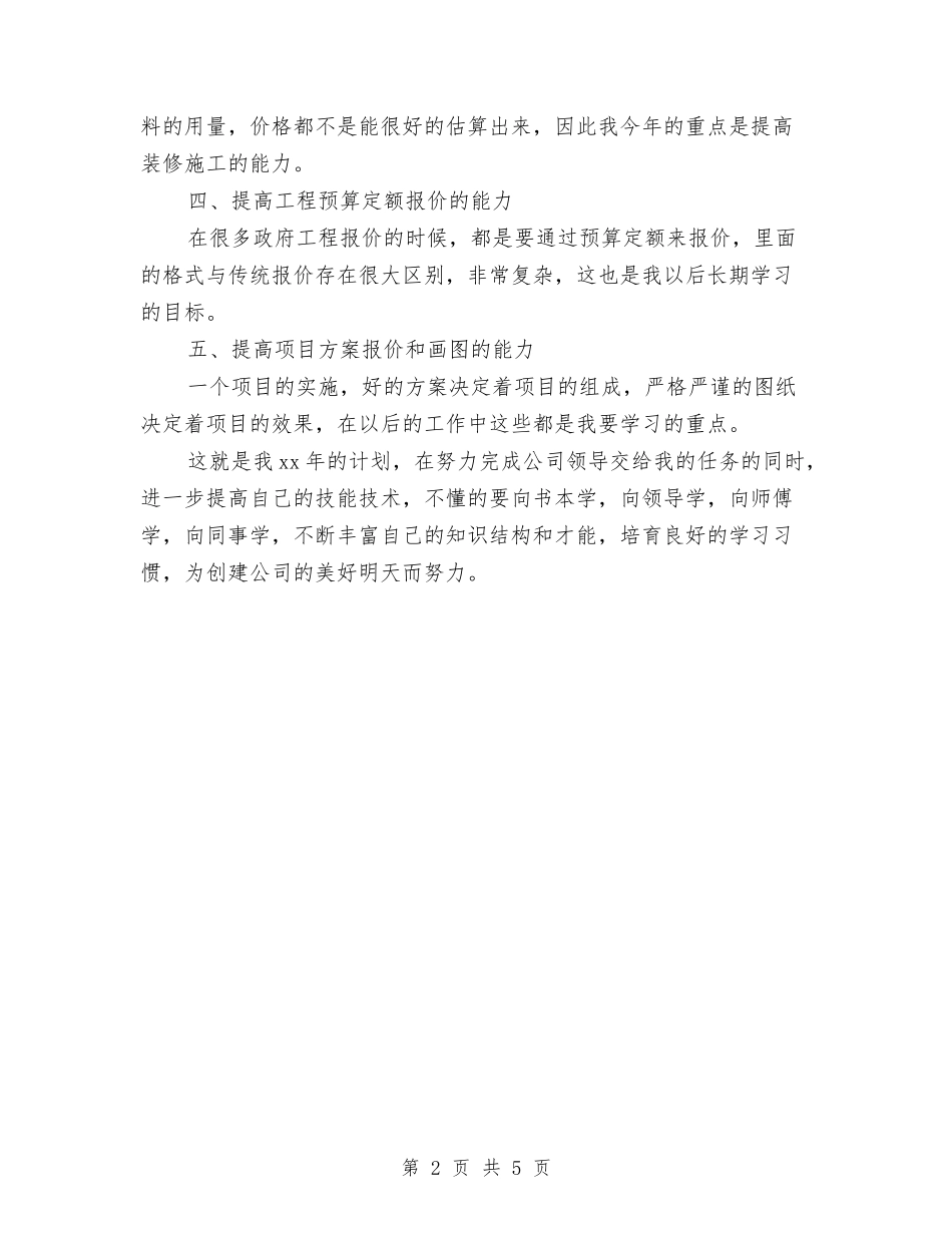 2024项目经理工作计划范本与2024项目设计师工作计划样本汇编_第2页