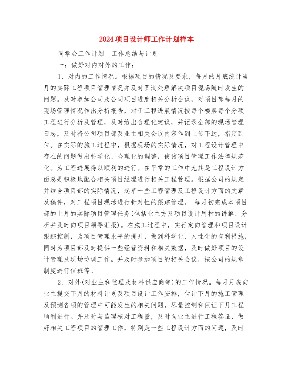 2024项目经理工作计划范本与2024项目设计师工作计划样本汇编_第3页