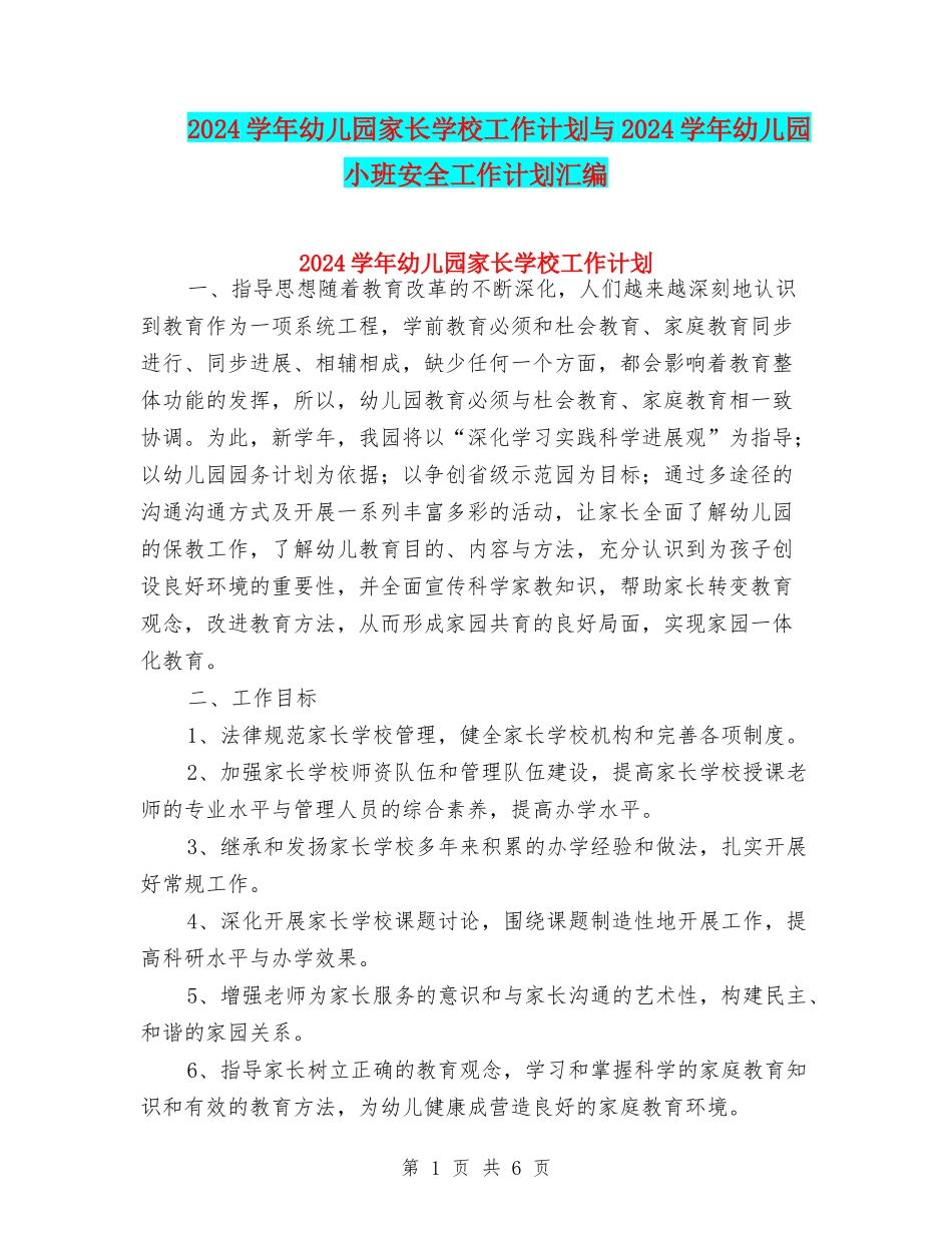 2024学年幼儿园家长学校工作计划与2024学年幼儿园小班安全工作计划汇编_第1页