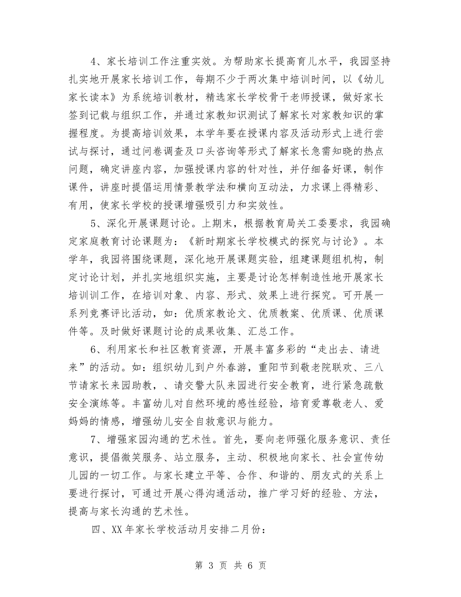 2024学年幼儿园家长学校工作计划与2024学年幼儿园小班安全工作计划汇编_第3页