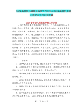 2024学年幼儿园家长学校工作计划与2024学年幼儿园小班安全工作计划汇编