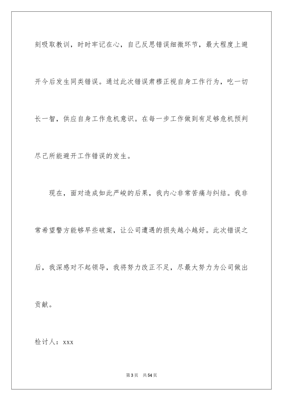 2024个人管理失职检讨书_5_第3页