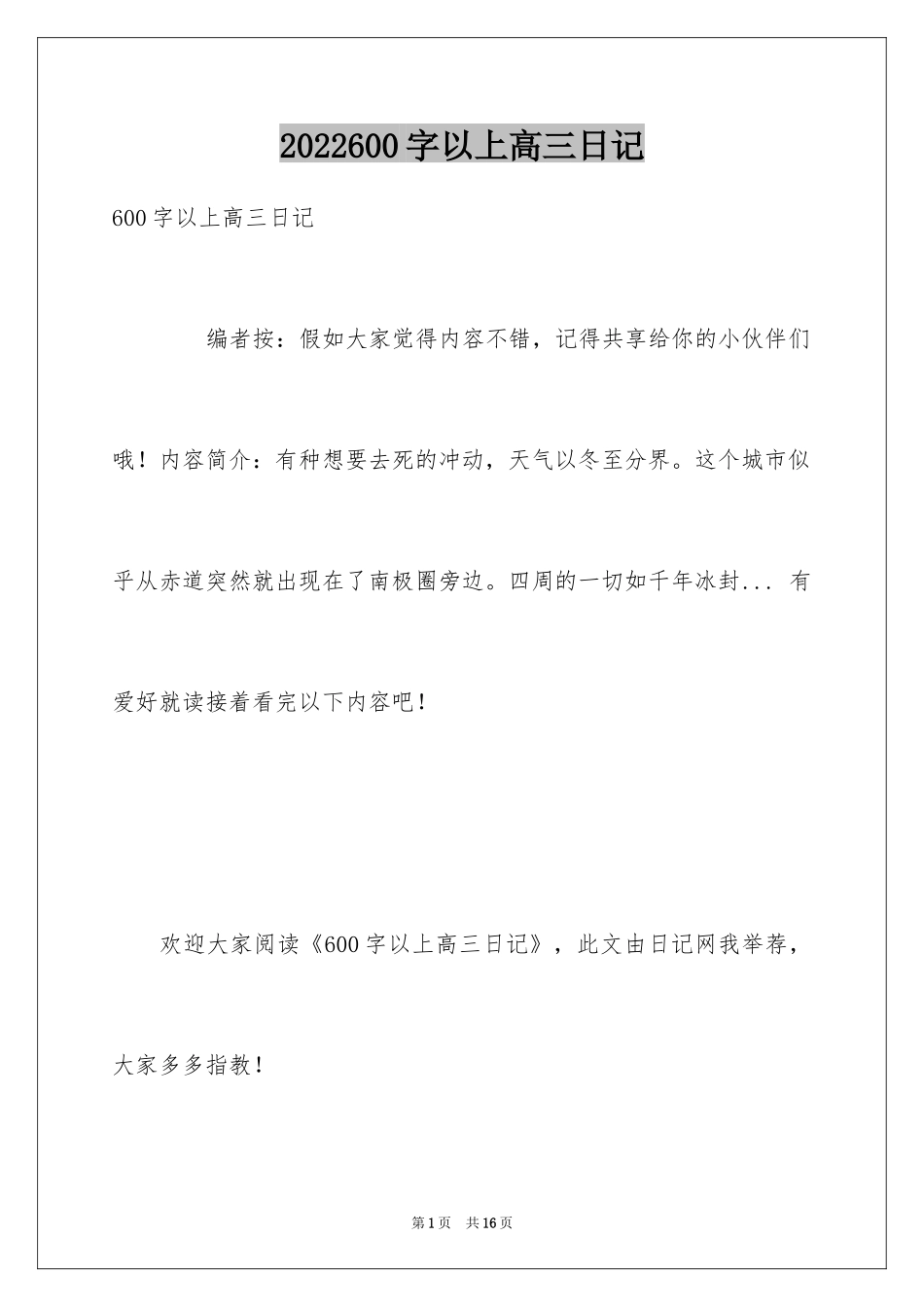 2024600字以上高三日记_第1页