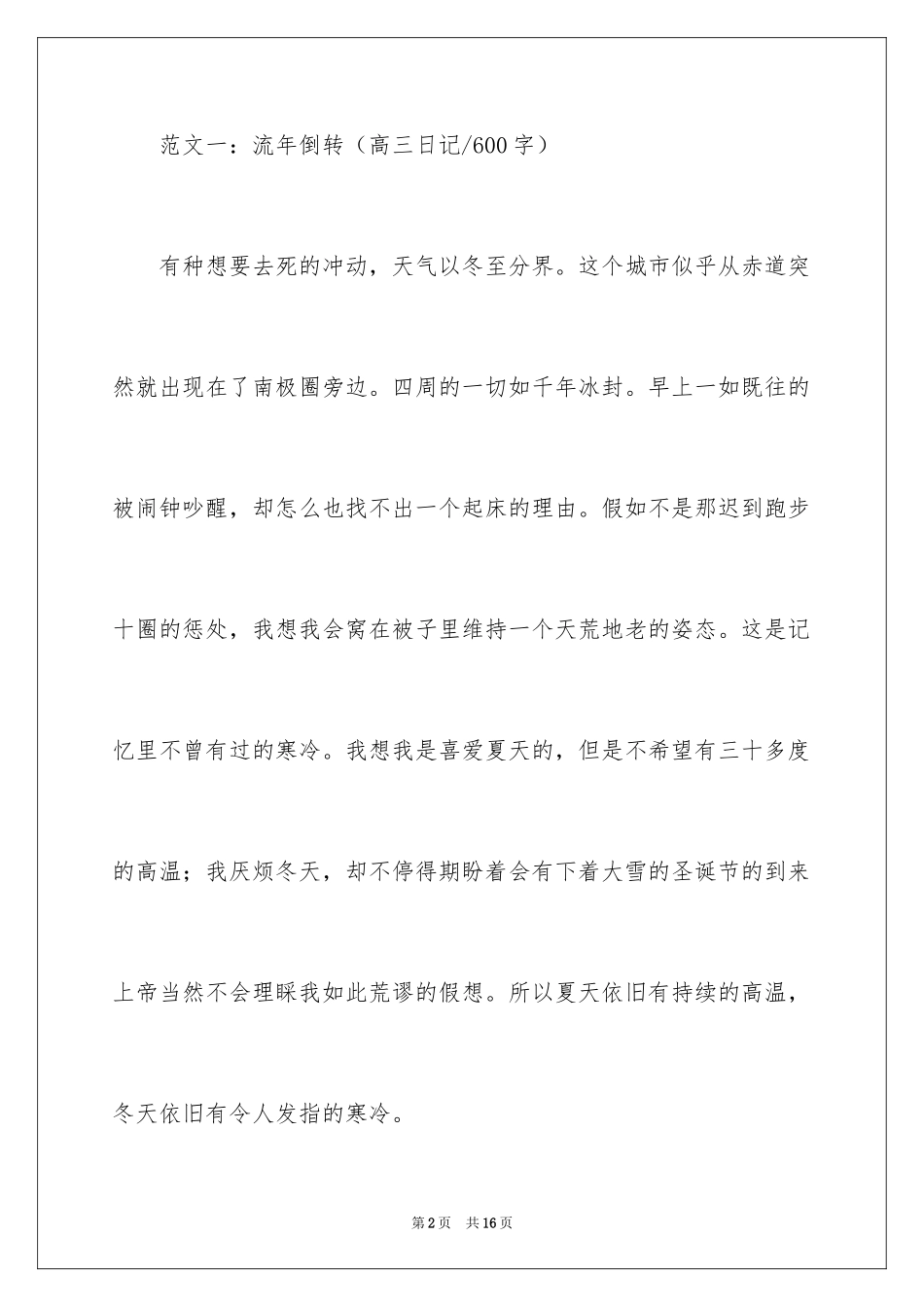 2024600字以上高三日记_第2页