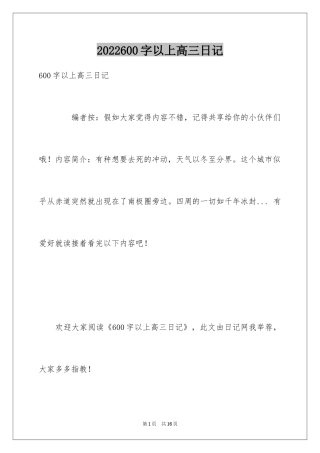 2024600字以上高三日记