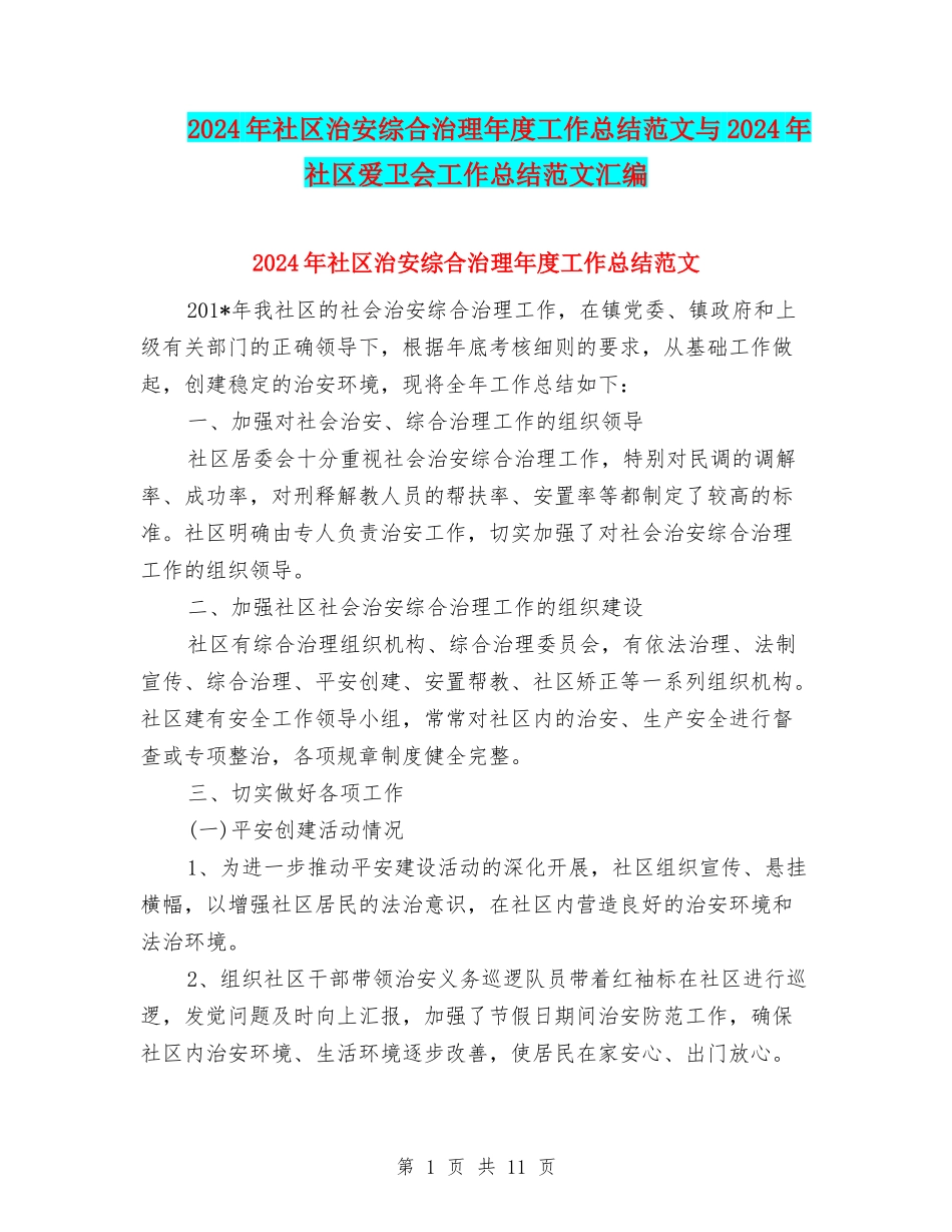 2024年社区治安综合治理年度工作总结范文与2024年社区爱卫会工作总结范文汇编_第1页