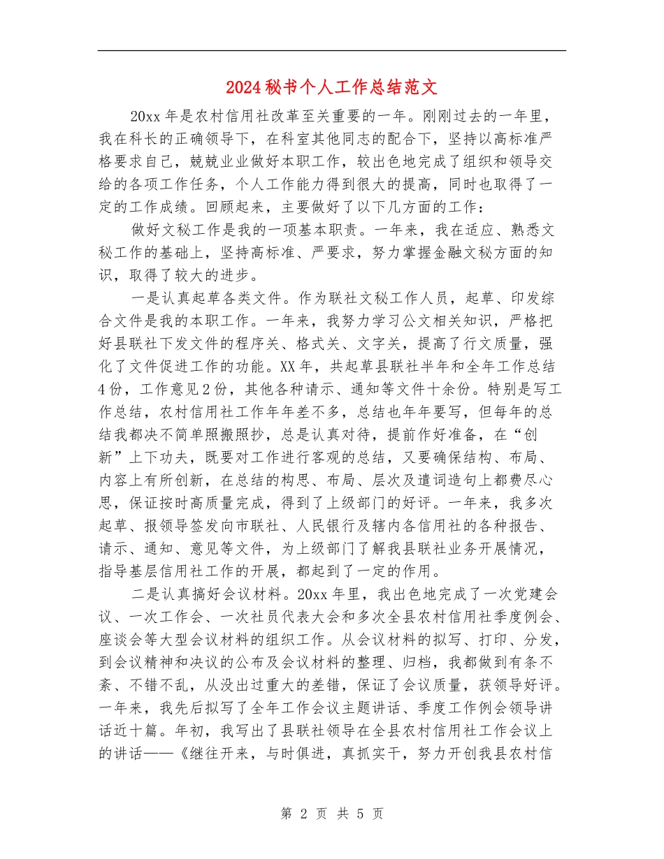 2024秘书个人工作总结范文_第2页