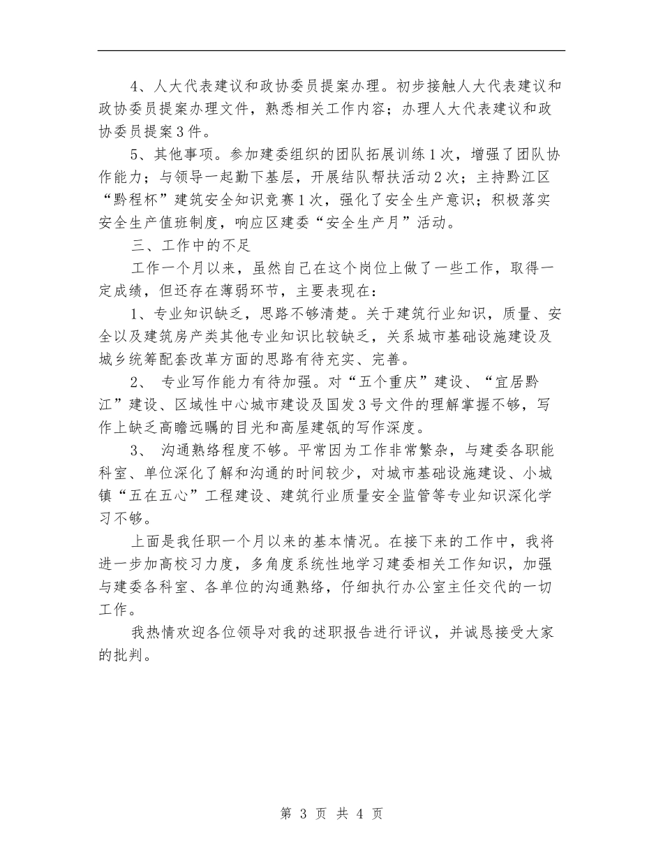 建委工作述职报告_第3页