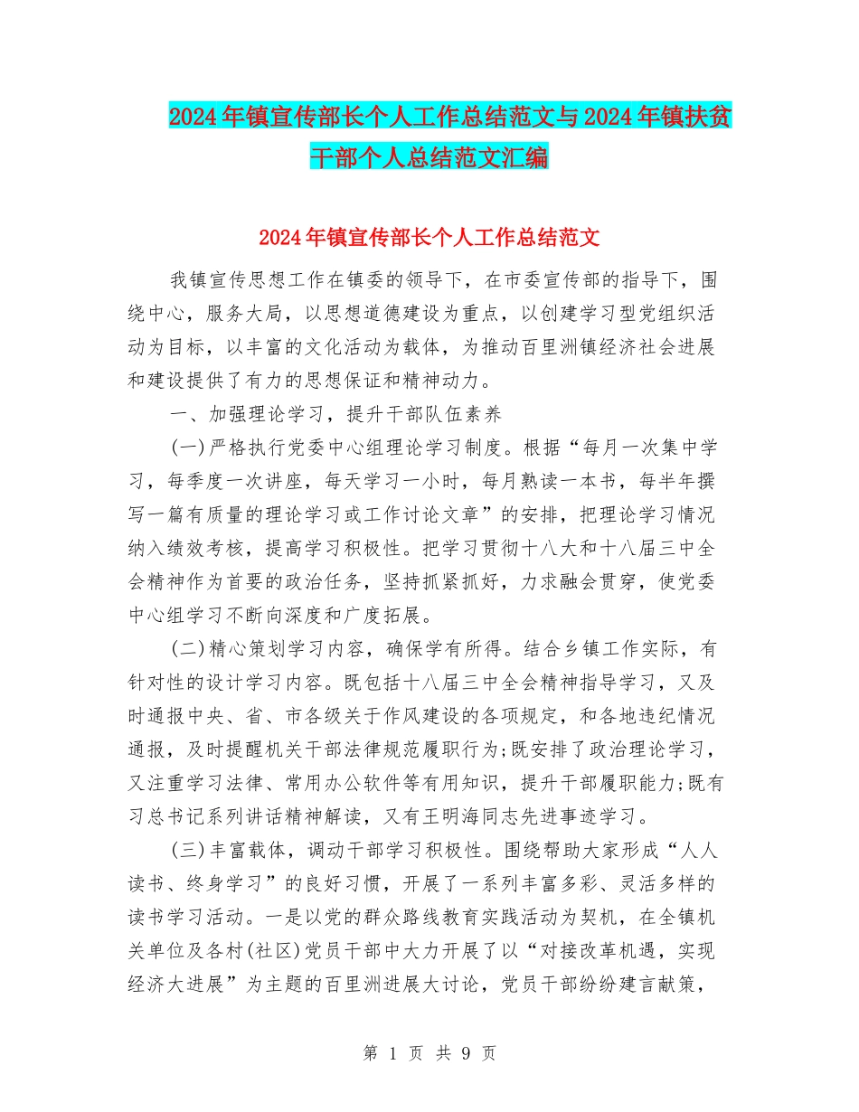 2024年镇宣传部长个人工作总结范文与2024年镇扶贫干部个人总结范文汇编_第1页
