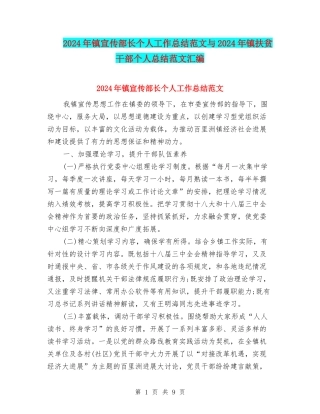 2024年镇宣传部长个人工作总结范文与2024年镇扶贫干部个人总结范文汇编