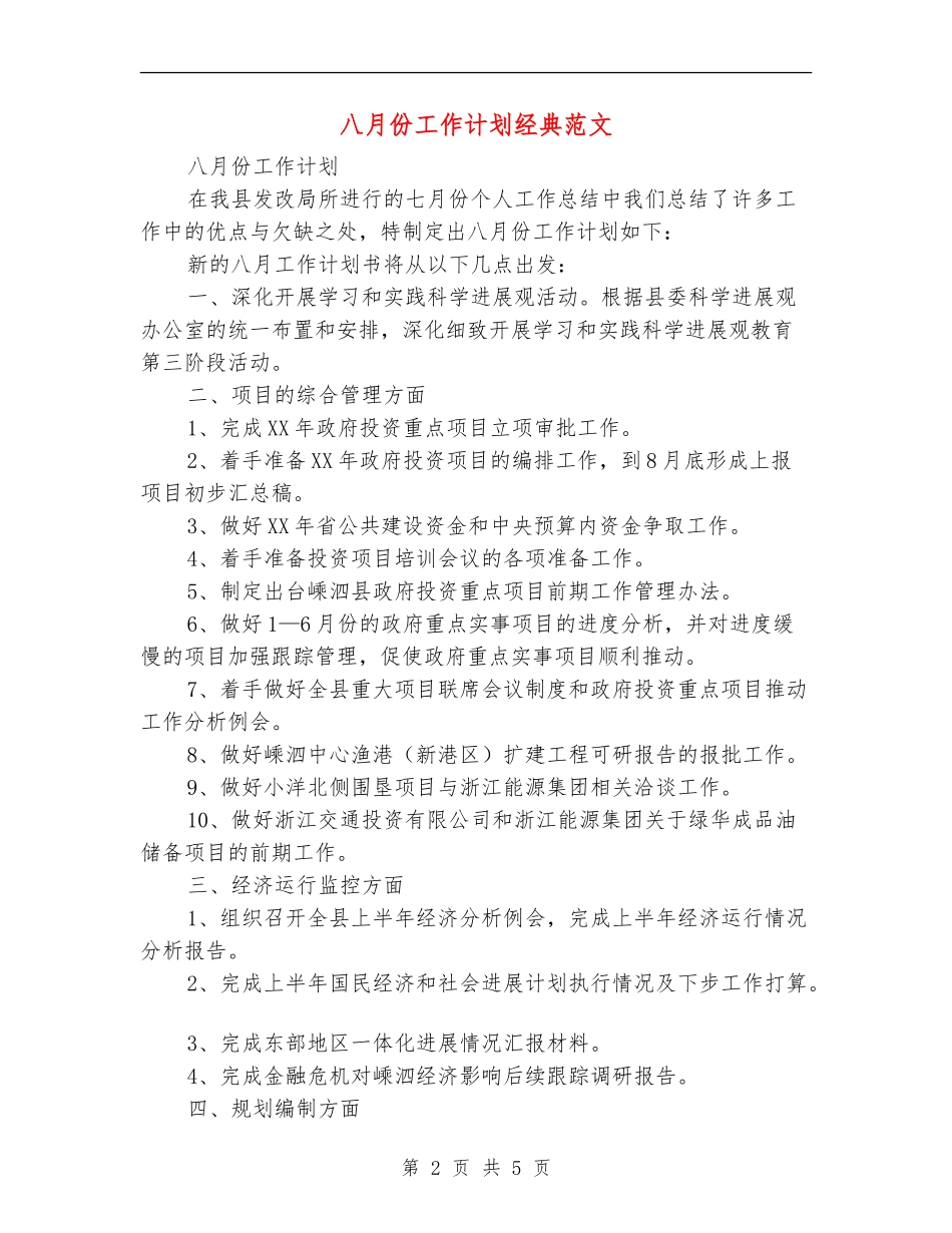 八月份工作计划经典范文_第2页