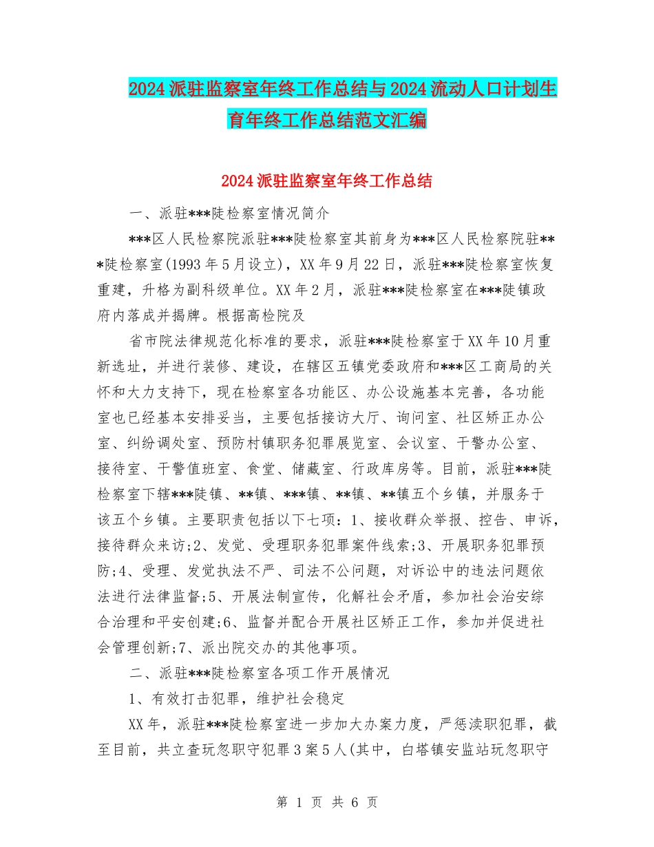 2024派驻监察室年终工作总结与2024流动人口计划生育年终工作总结范文汇编_第1页