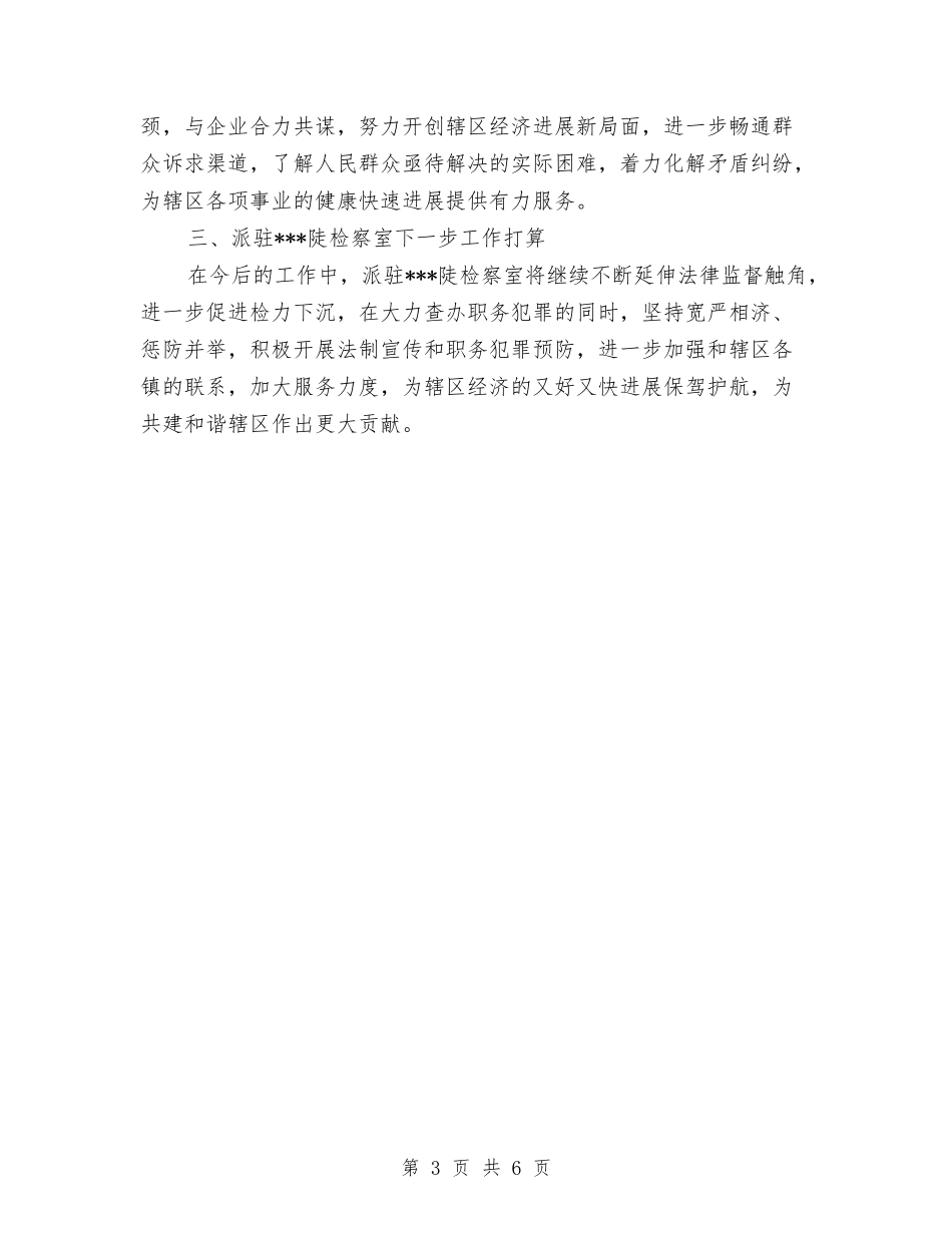 2024派驻监察室年终工作总结与2024流动人口计划生育年终工作总结范文汇编_第3页