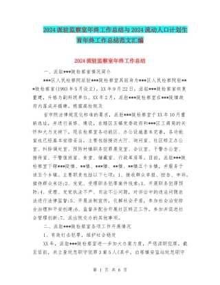 2024派驻监察室年终工作总结与2024流动人口计划生育年终工作总结范文汇编