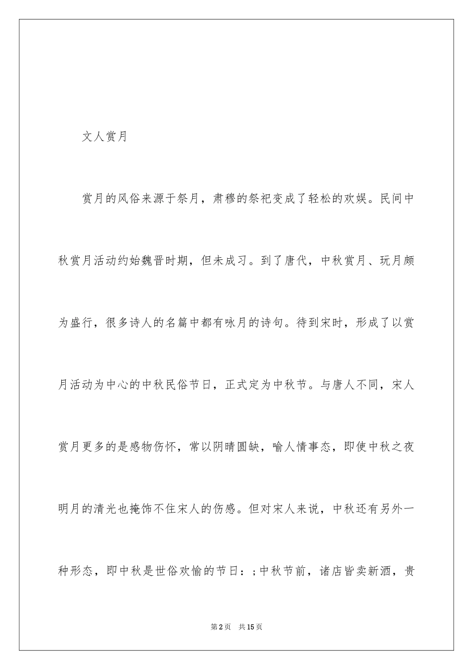 2024中秋节习俗　中秋节的习俗-中秋习俗详解_第2页