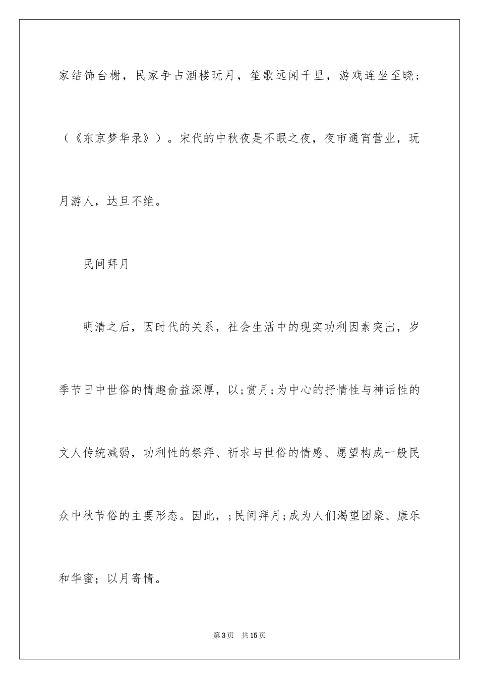 2024中秋节习俗　中秋节的习俗-中秋习俗详解_第3页