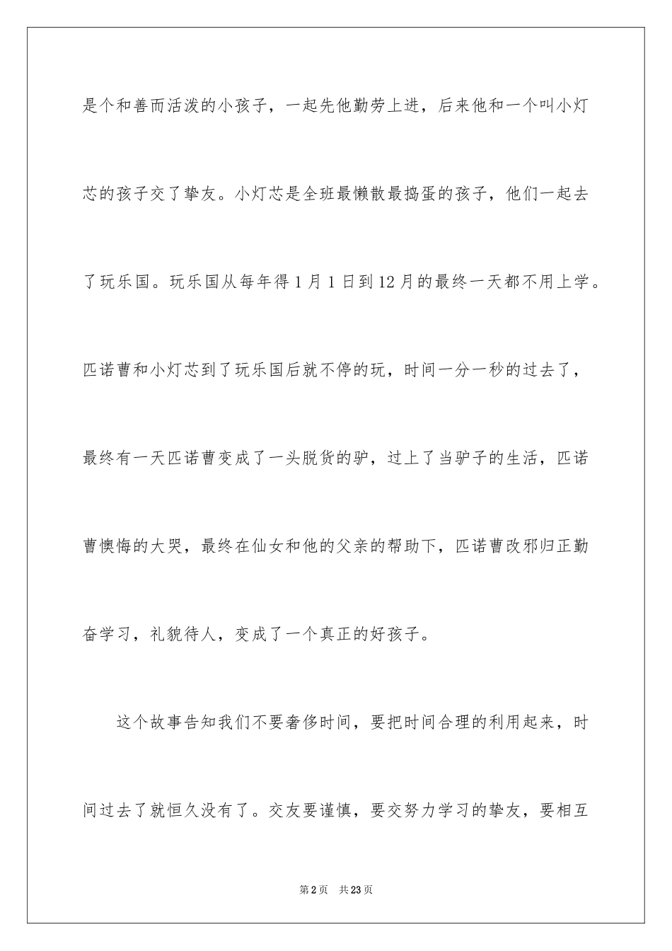 2024《木偶奇遇记》的读后感_第2页