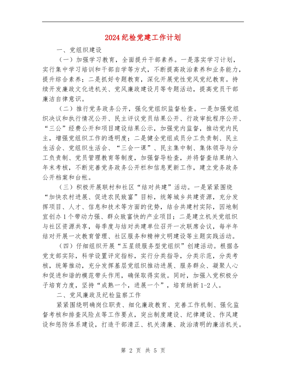 2024纪检党建工作计划_第2页