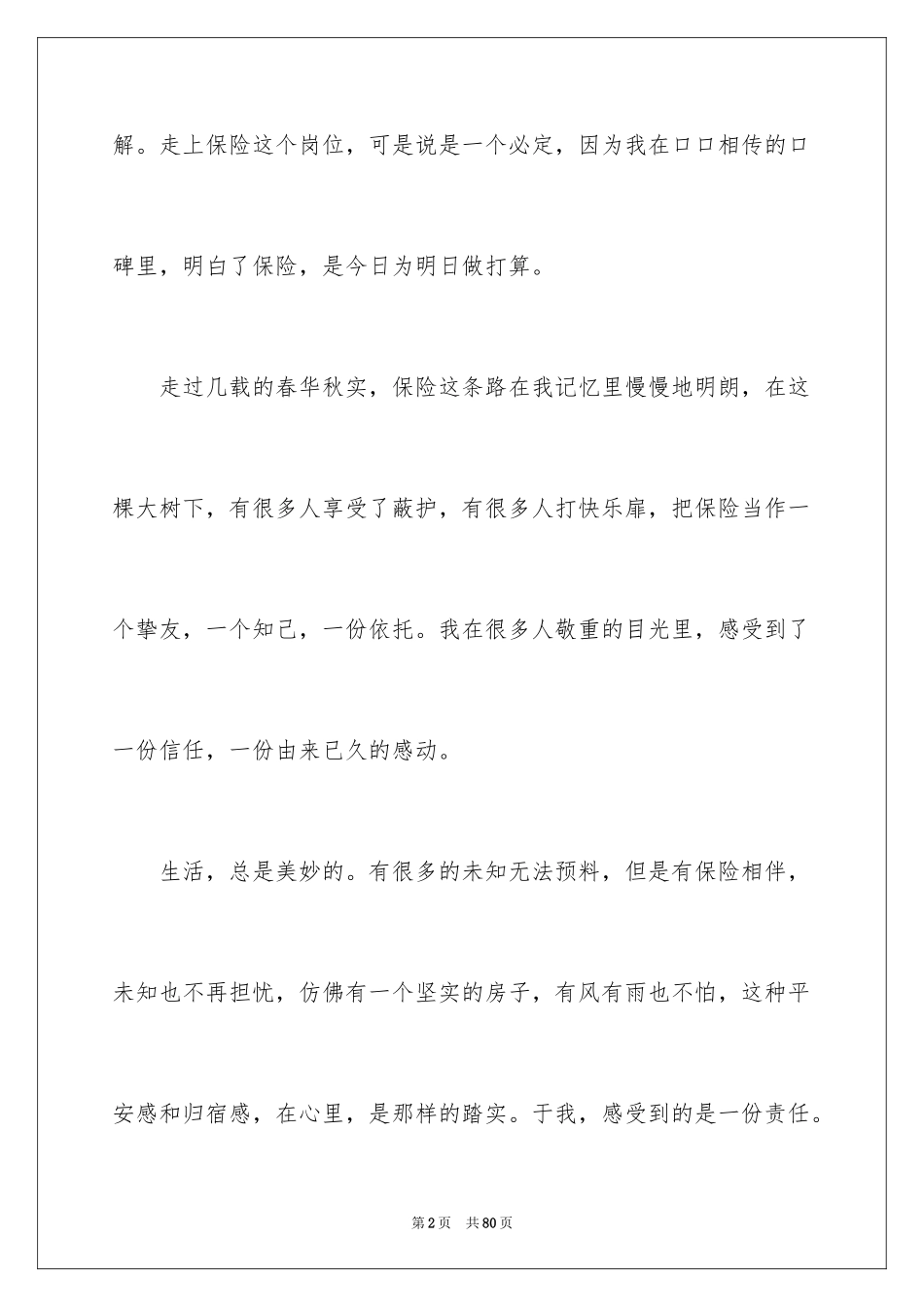 2024保险公司员工演讲稿_5_第2页