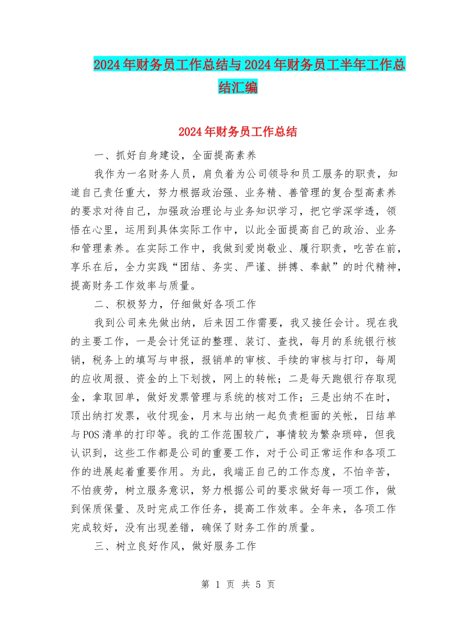 2024年财务员工作总结与2024年财务员工半年工作总结汇编_第1页