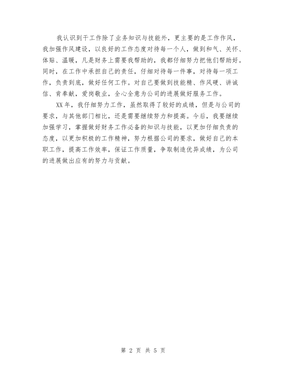 2024年财务员工作总结与2024年财务员工半年工作总结汇编_第2页
