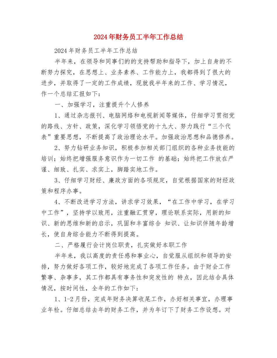 2024年财务员工作总结与2024年财务员工半年工作总结汇编_第3页