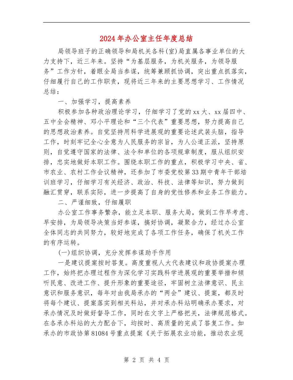 2024年办公室主任年度总结【最新版】_第2页