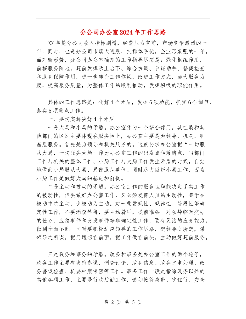 分公司办公室2024年工作思路_第2页