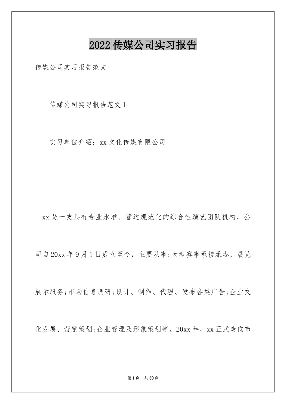 2024传媒公司实习报告_3_第1页