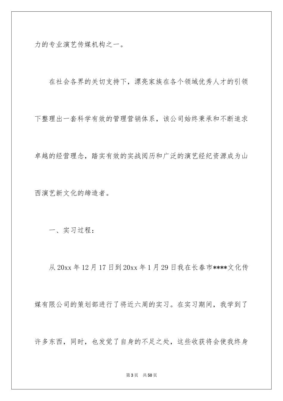 2024传媒公司实习报告_3_第3页