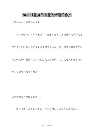 2024以坚持的力量为话题的作文