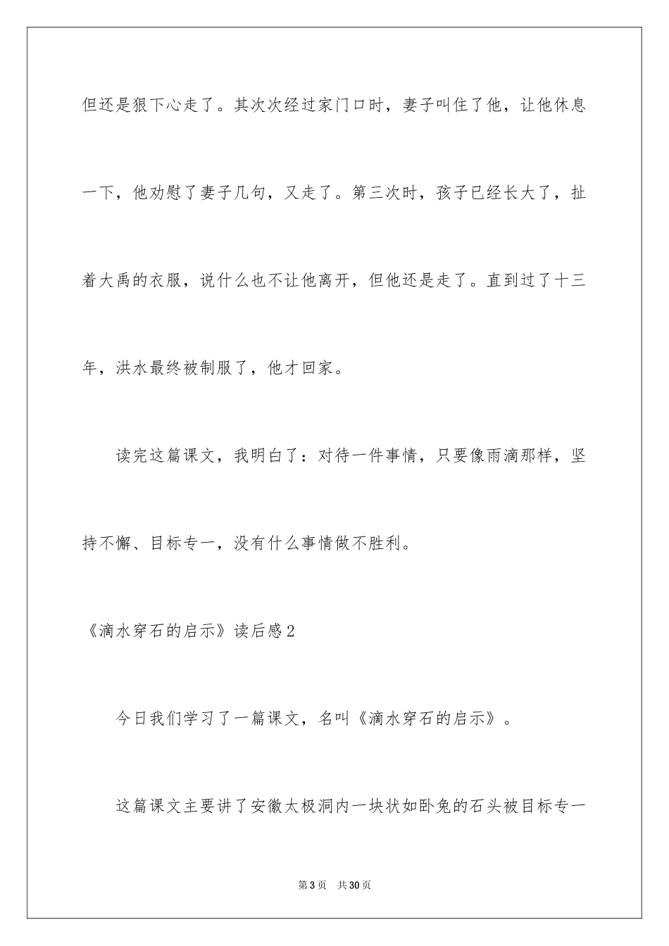 2024《滴水穿石的启示》读后感_7_第3页