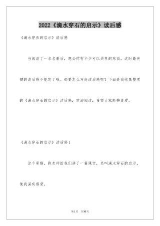 2024《滴水穿石的启示》读后感_7