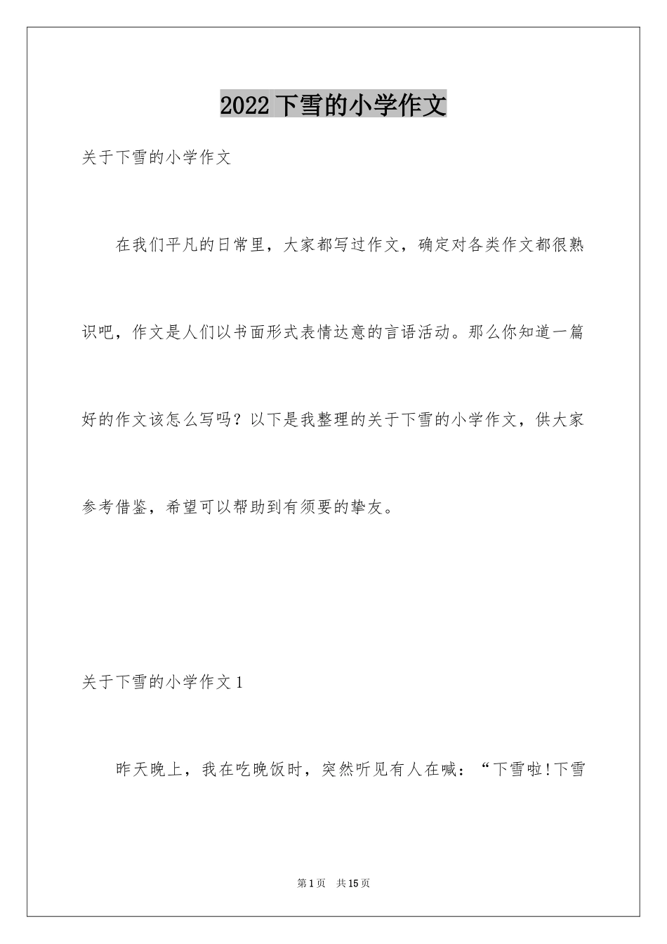 2024下雪的小学作文_第1页