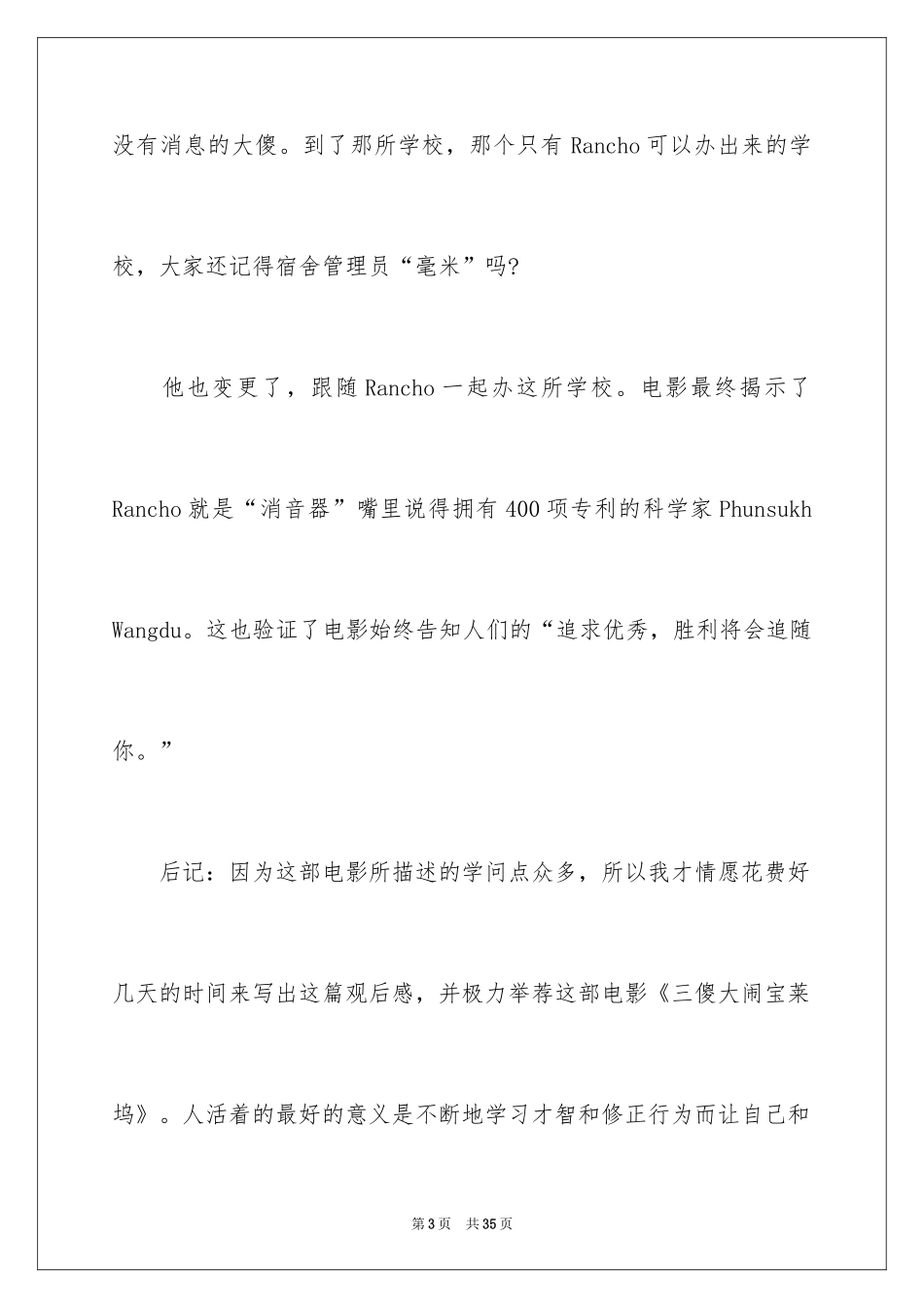 2024三傻大闹宝莱坞电影观后感_3_第3页