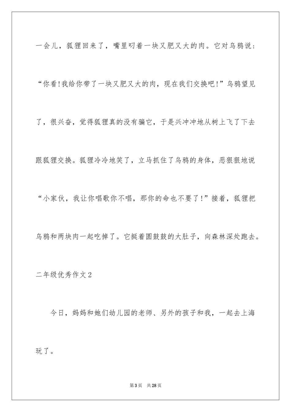 2024二年级优秀作文_39_第3页